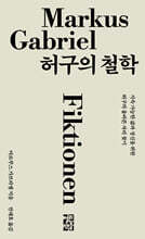 [대여] 허구의 철학