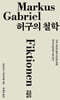 [대여] 허구의 철학
