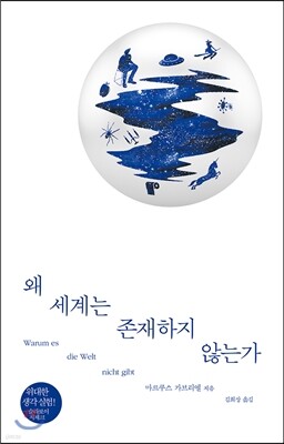 [대여] 왜 세계는 존재하지 않는가