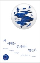 [대여] 왜 세계는 존재하지 않는가
