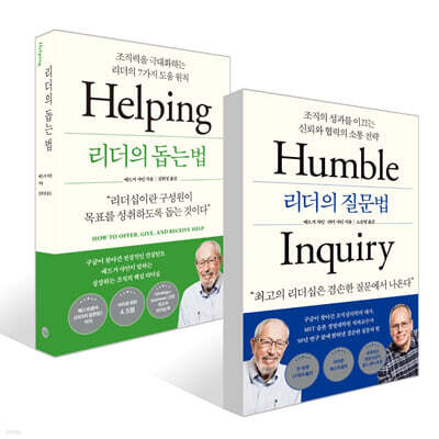 리더의 질문법 + 리더의 돕는 법 세트