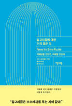 [1년 대여] 알고리즘에 대한 거의 모든 것