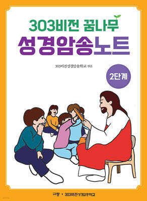 303비전 꿈나무 성경암송노트 : 2단계