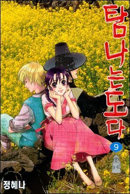 탐나는도다 09권