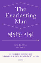 영원한 사람