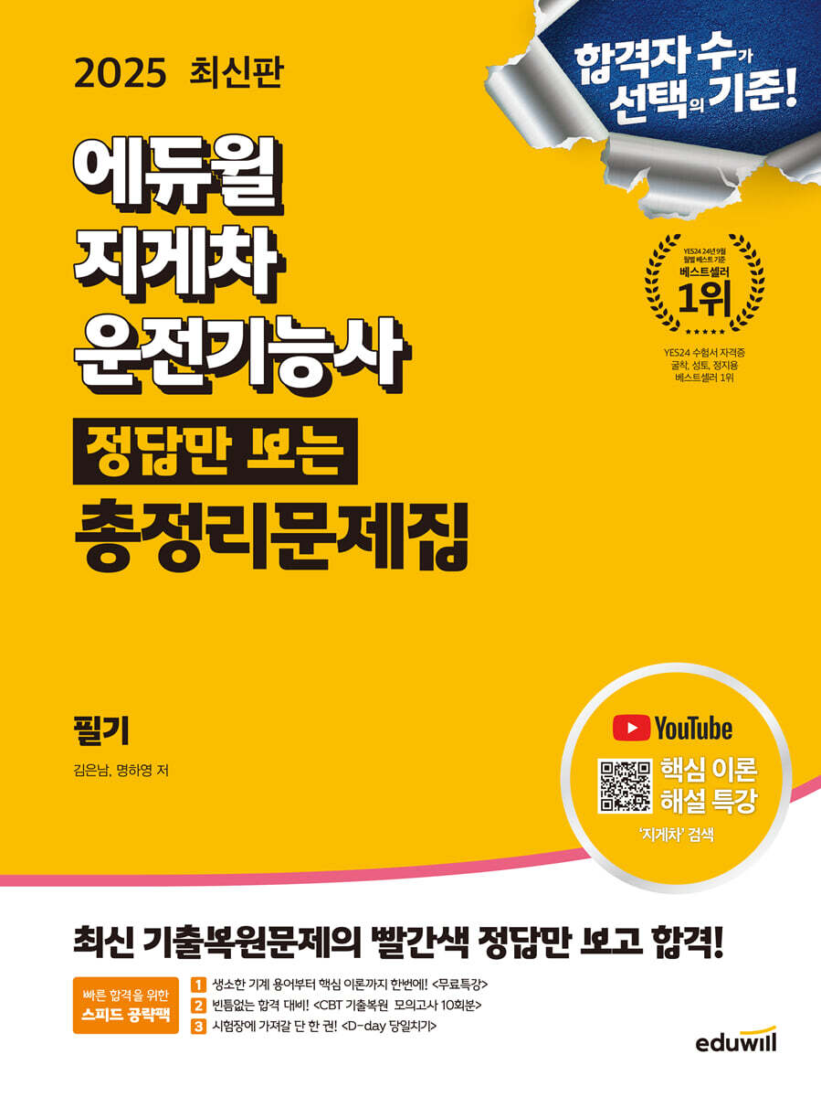 2025 에듀윌 지게차운전기능사 정답만 보는 총정리문제집