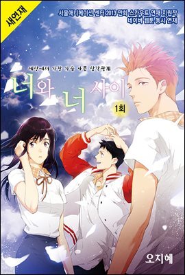 너와 너 사이(컬러연재) 01회