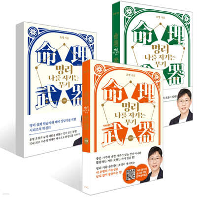 명리, 나를 지키는 무기(기본+중급+심화편 세트)