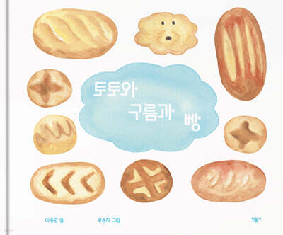 토토와 구름과 빵