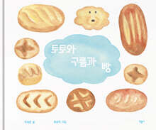토토와 구름과 빵
