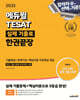 2025 에듀윌 TESAT 실제 기출로 한권끝장