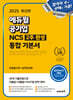 2025 에듀윌 공기업 NCS 2주 완성 통합 기본서 (유형필수편+실전완성편)