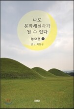 나도 문화 해설사가 될 수 있다 능묘 (상)