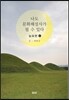 나도 문화 해설사가 될 수 있다 능묘 (상)