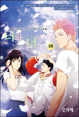 너와 너 사이(컬러연재) 05회