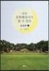 나도 문화 해설사가 될 수 있다 능묘 (하)