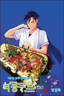 더 콩쿠르(윙크 연재) 08화