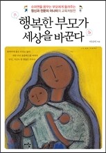 행복한 부모가 세상을 바꾼다