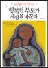 행복한 부모가 세상을 바꾼다