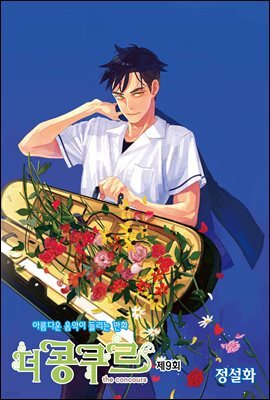 더 콩쿠르(윙크 연재) 09화