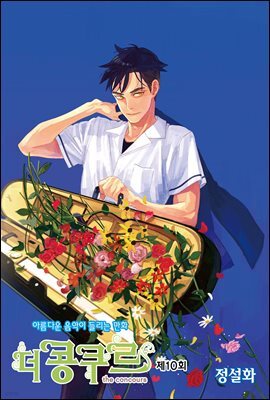 더 콩쿠르(윙크 연재) 10화