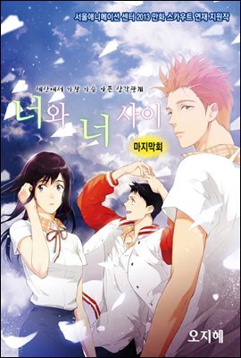 너와 너 사이(컬러연재) 12회 (완결)