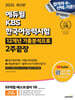 2025 에듀윌 KBS한국어능력시험 12개년 기출분석으로 2주끝장 (암기편+연습편)