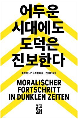 어두운 시대에도 도덕은 진보한다