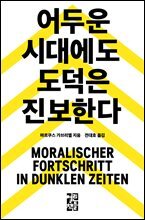 어두운 시대에도 도덕은 진보한다