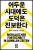 어두운 시대에도 도덕은 진보한다