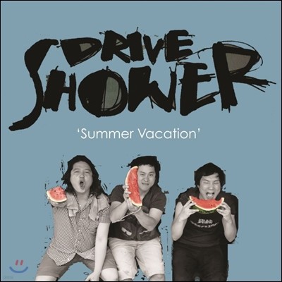 드라이브 샤워 (Drive Shower) - Summer Vacation