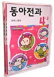 동아전과 4-2 (3권1질)(2004년)