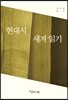 현대시 새겨 읽기