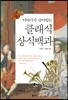 이야기가 살아있는 클래식 상식백과