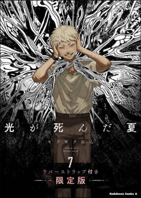 光が死んだ夏   7  ラバ-ストラップ付き限定版