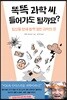 [대여] 똑똑 과학 씨, 들어가도 될까요?