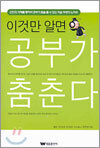 이것만 알면 공부가 춤춘다