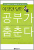 이것만 알면 공부가 춤춘다