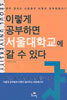 이렇게 공부하면 서울대학교에 갈 수 있다