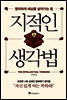 지적인 생각법