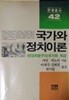 국가와 정치이론 - 현대 자본주의 국가와 계급[초판4쇄]