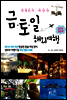 금토일 해외여행 (개정판)