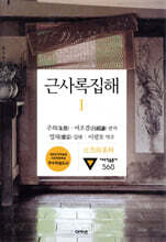 근사록집해 1
