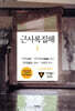 근사록집해 1