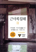 근사록집해 2