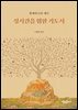 성시간을 위한 기도서