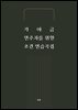 가야금 연주자를 위한 초견 연습곡집