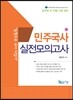 민주국사 실전모의고사