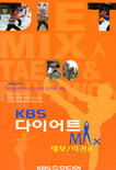 KBS 다이어트 MAX - 태보/리권편