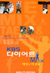 KBS 다이어트 MAX - 태보/리권편